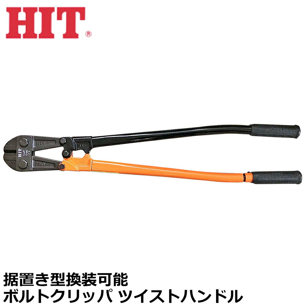 Rakuten - HIT ツイストハンドル ボルトクリッパー 750mm BC-750BH ヒット商事 東邦工機