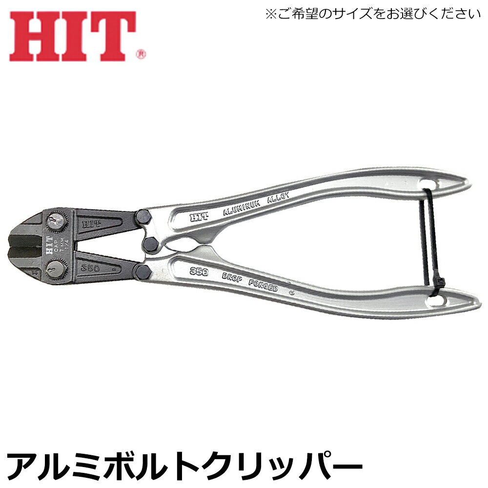 樂天商城 - HIT アルミ鍛造 ボルトクリッパー スタンダードタイプ 300mm/350mm BCAL-300 BCAL-350 ヒット商事 東邦工機