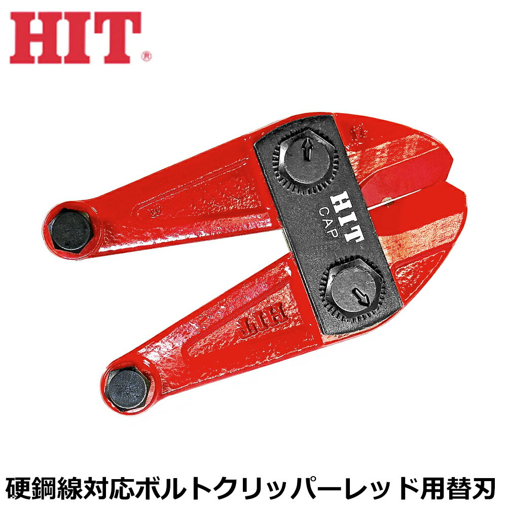 HIT ボルトクリッパー レッド 替刃 硬鋼線対応型 300mm〜1050mm BCC-H ヒット商事 東邦工機