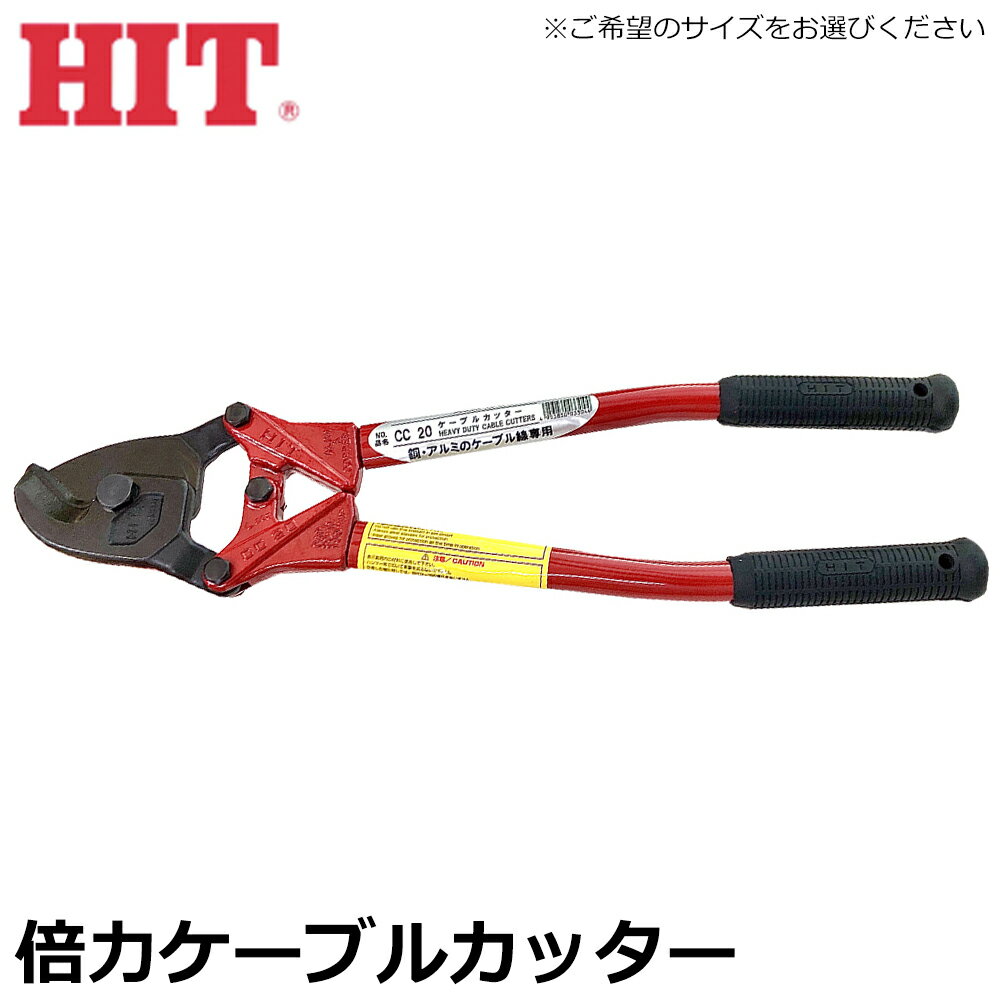 ヒット商事 ケーブルカッター 465mm/765mm/1050mm 替刃式 CC-20 CC-30 CC-50 CCC-20 CCC-30 CCC-50 ヒ..