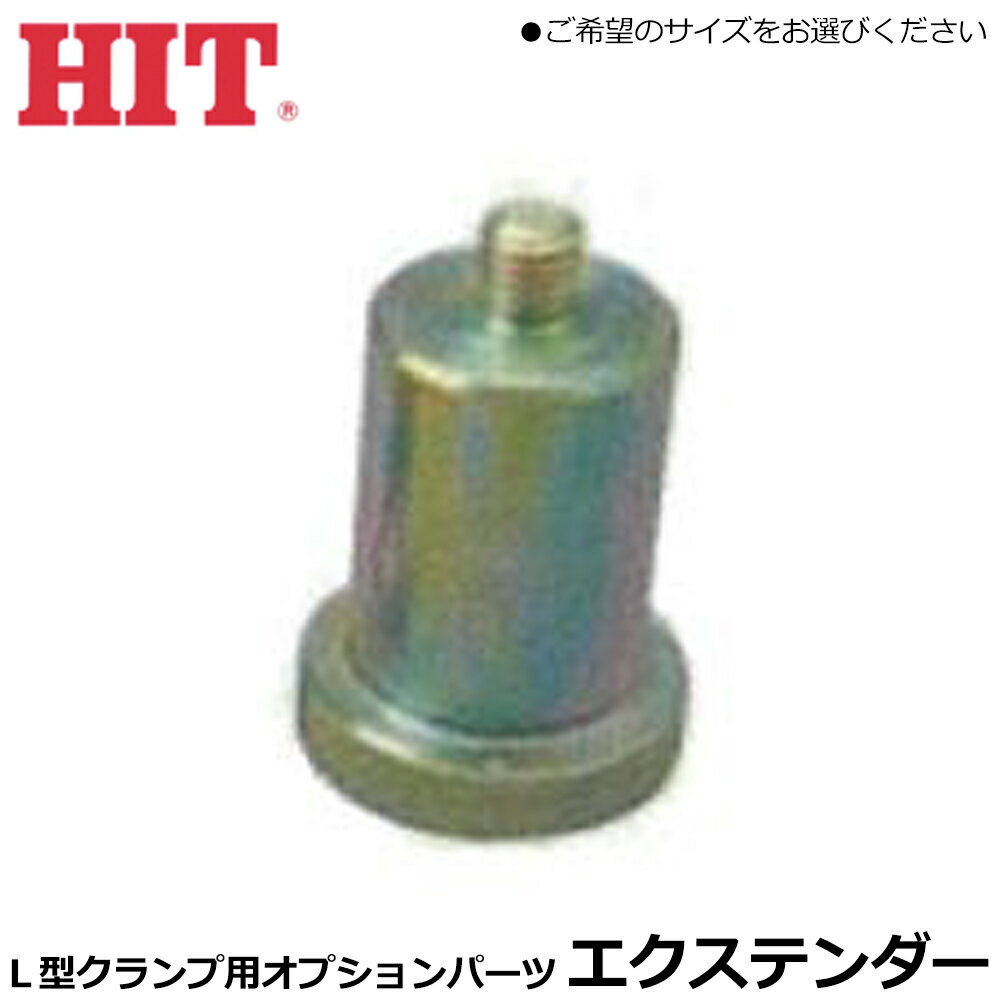 HIT L型クランプ用パーツ エクステンダー (1個) EXS EXM EXL ヒット商事