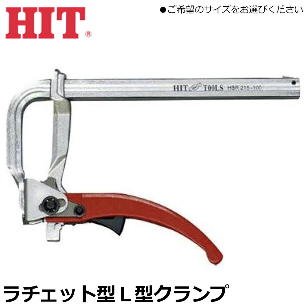 乐天商城 - HIT ラチェット型L型クランプ 165mm / 250mm HBR165-120 HBR250-120 ヒット商事