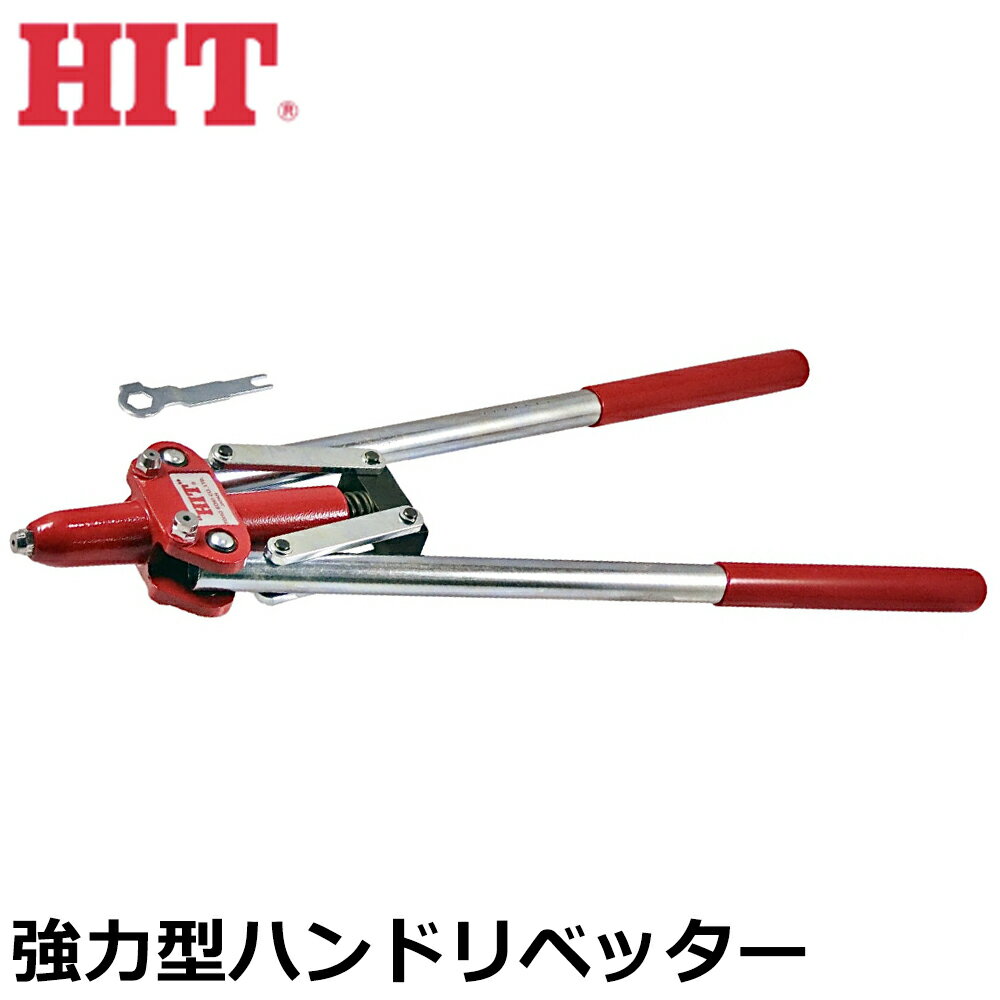 Rakuten - HIT 強力型ハンドリベッター (3.2mm/4.0mm/4.8mm) HR-003CG ヒット商事 東邦工機