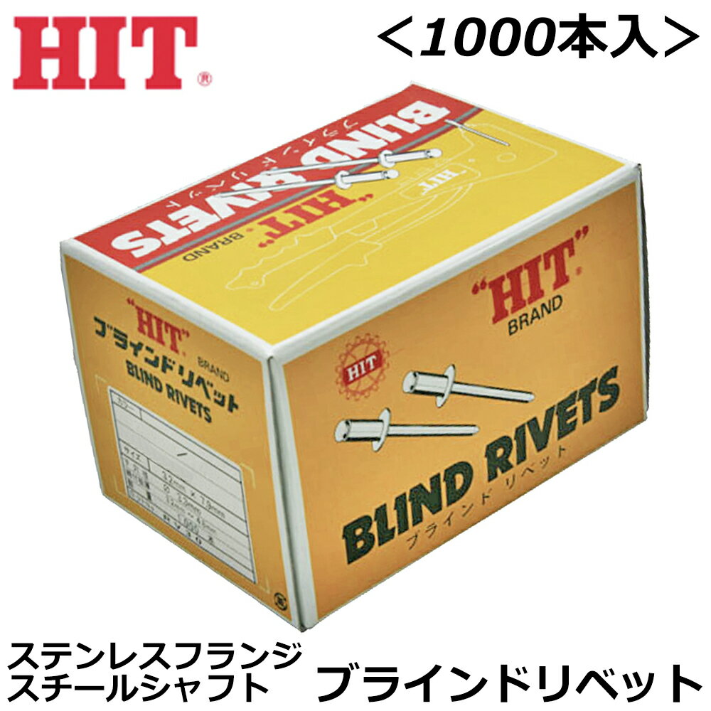 Rakuten - HIT ステンレスフランジ スチールシャフト ブラインドリベット [1000本入] HTS ヒット商事 東邦工機