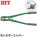 HIT モンスターニッパー 350mm 編飛散防止カバー付 MN-350G MNC-350G ヒット商事 東邦工機
