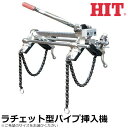 HIT パイプ挿入機 ラチェット型 PIM200-R PIM300-R PIM350-R ヒット商事 東邦工機
