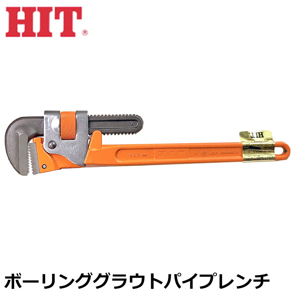 Rakuten - HIT ボーリンググラウトパイプレンチ たて溝付歯形 450mm/600mm 日本製 PWB-450 PWB-600 ヒット商事 東邦工機