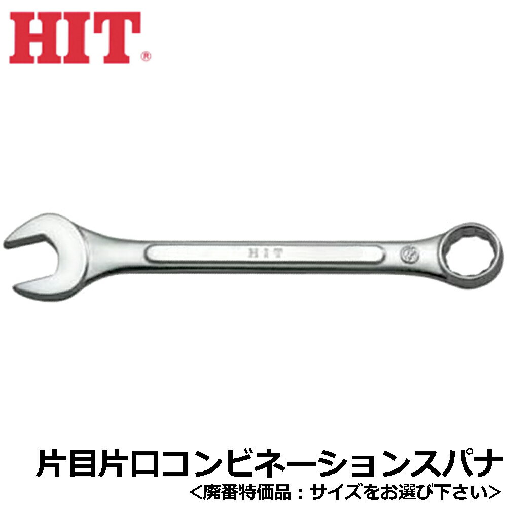 乐天商城 - HIT [処分特価品] コンビネーションレンチ 日本製 片目片口 SBC ヒット商事 東邦工機