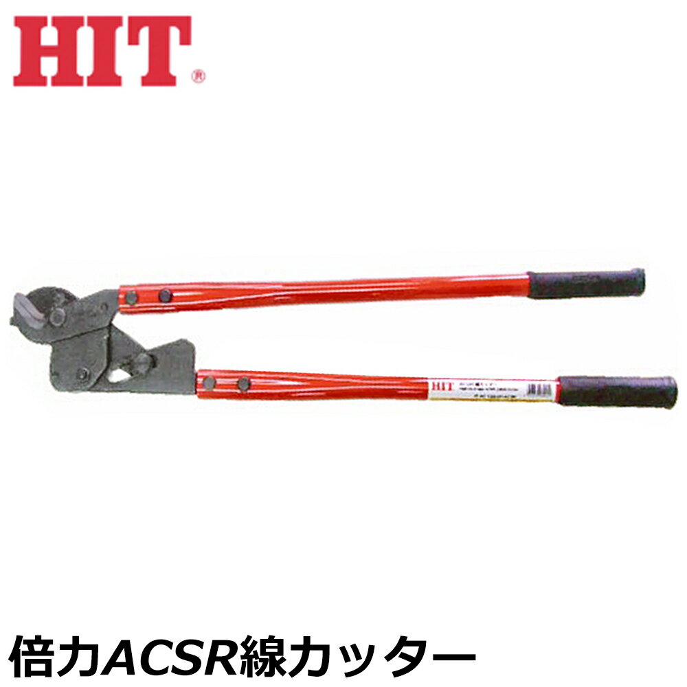 Rakuten - HIT 倍力ACSR線カッター 690mm SC-120DP-ACSR ヒット商事 東邦工機