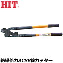 HIT 絶縁倍力ACSR線カッター 690mm SC-120DP-F-ACSR ヒット商事 東邦工機