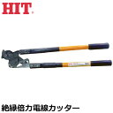 HIT 絶縁倍力電線カッター 680mm SC-250DP-F ヒット商事 東邦工機