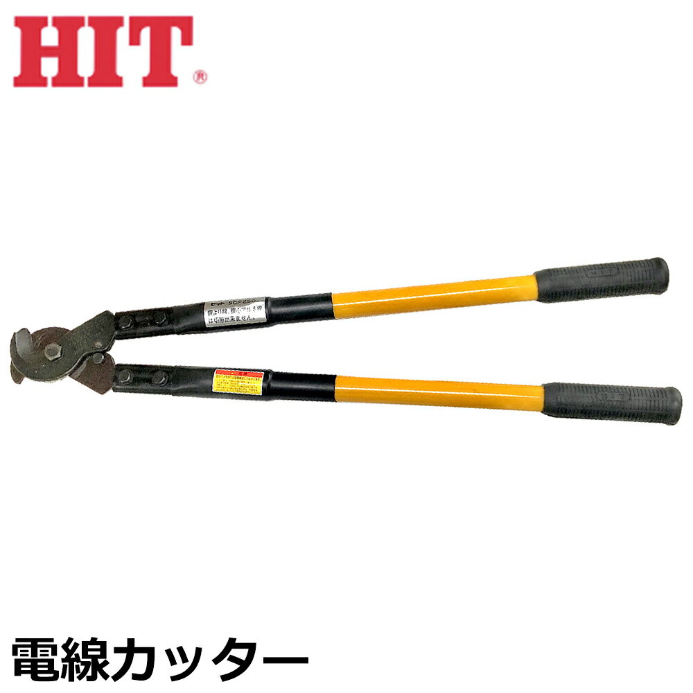 HIT 電線カッター 650mm 絶縁グラスファイバーハンドル SCF-250 ヒット商事 東邦工機