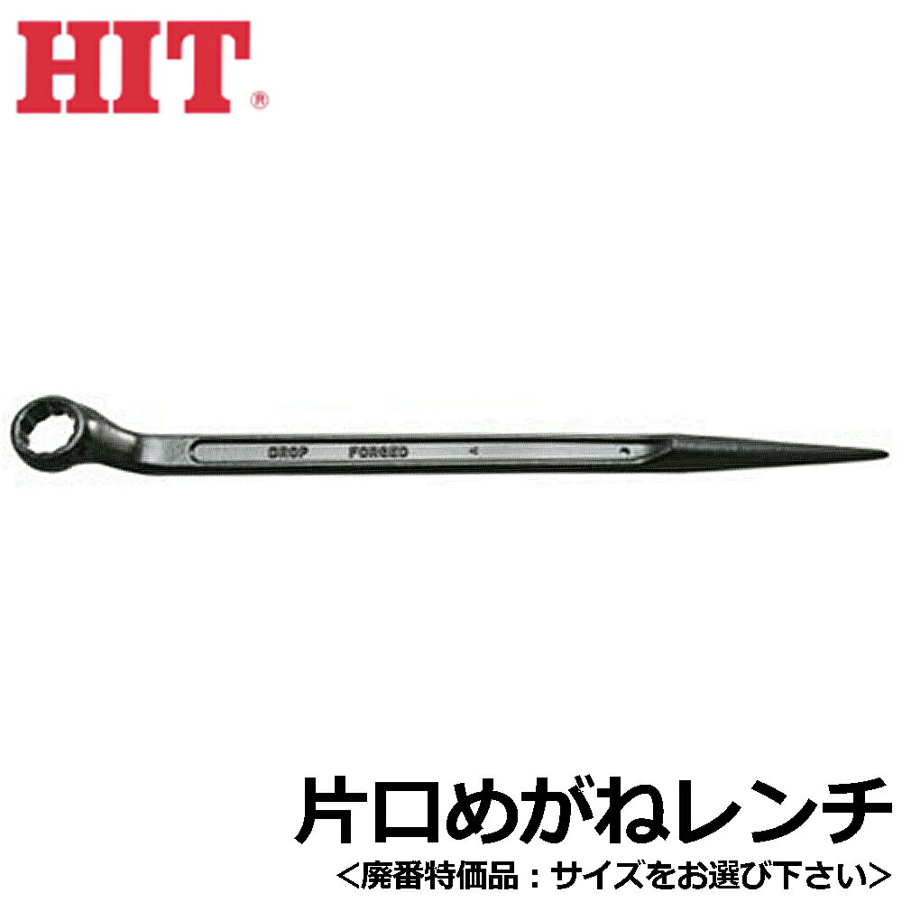 Rakuten - HIT [処分特価品] 片口めがねレンチ 60° シノ付 SNB ヒット商事 東邦工機