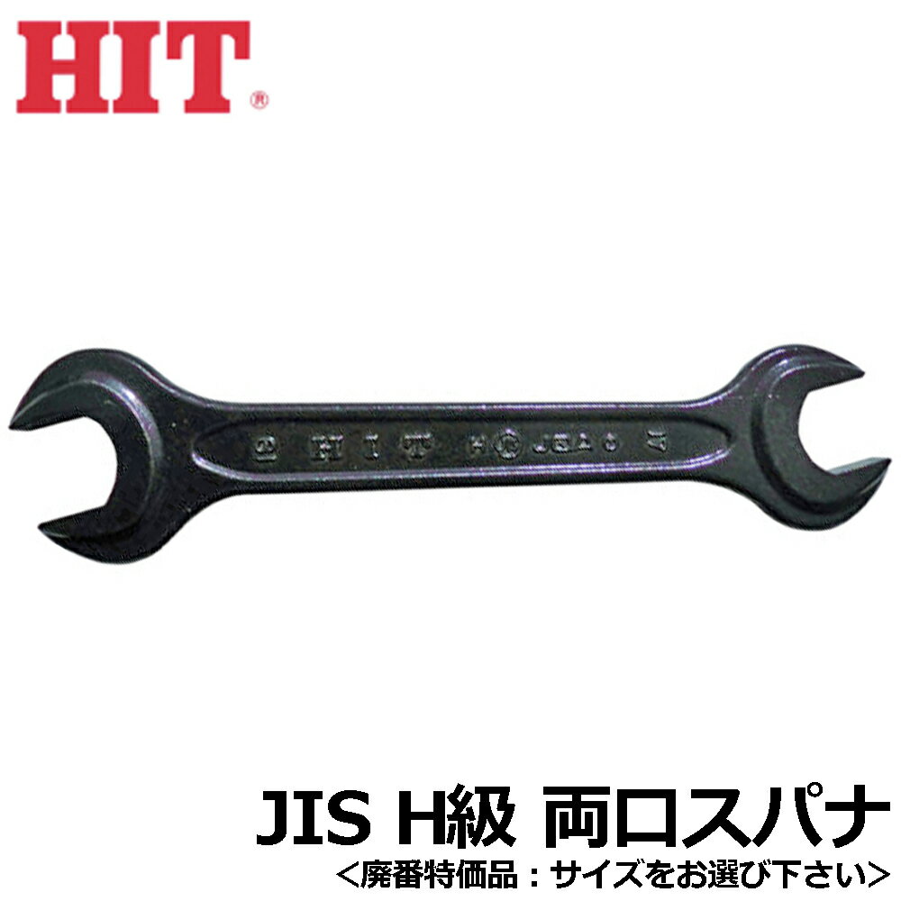 Rakuten - HIT [処分特価品] 両口スパナ JIS強力型日本製 ライナースパナ SN ヒット商事 東邦工機