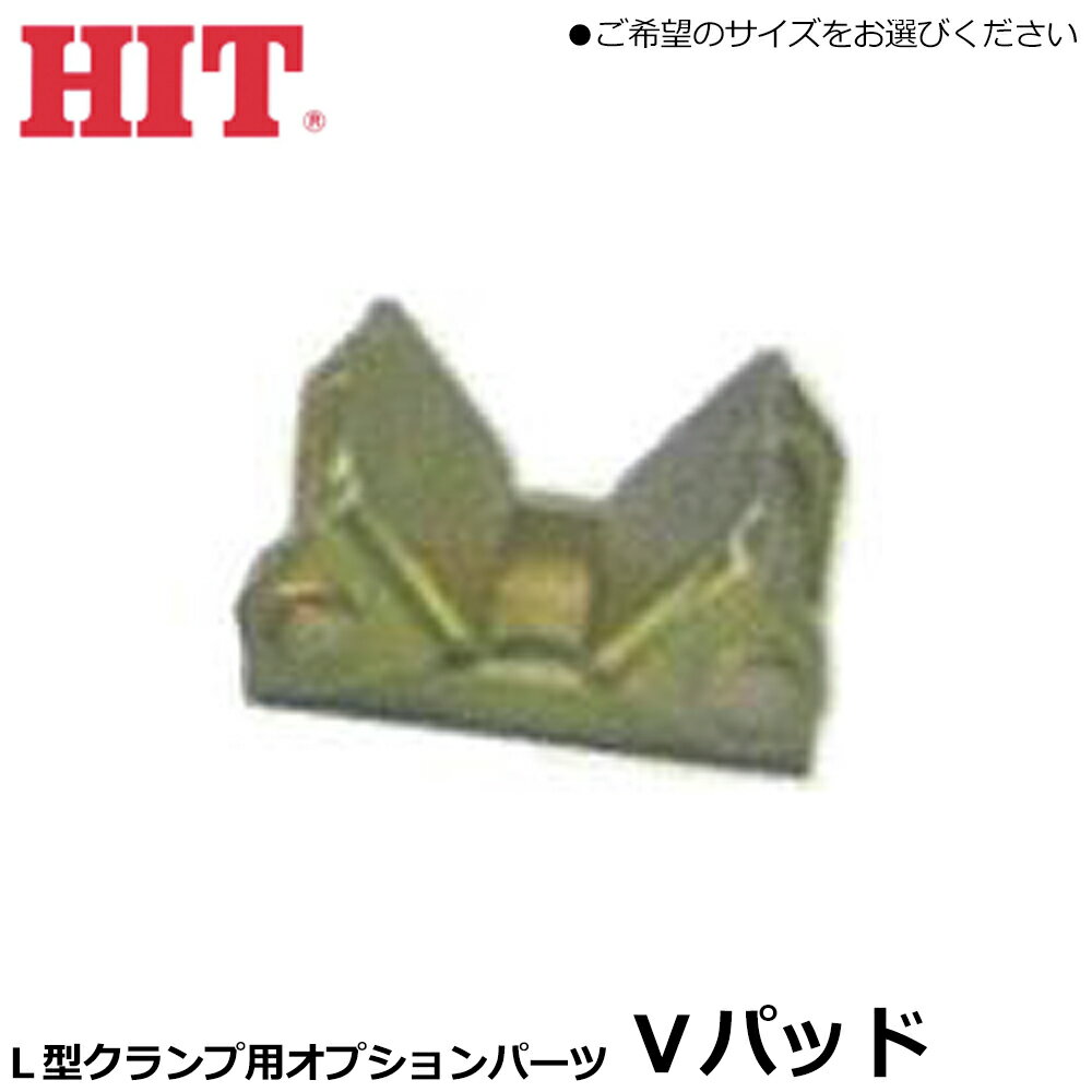 Rakuten - HIT L型クランプ用パーツ Vパッド (1個) VPS VPM VPL AVP ヒット商事