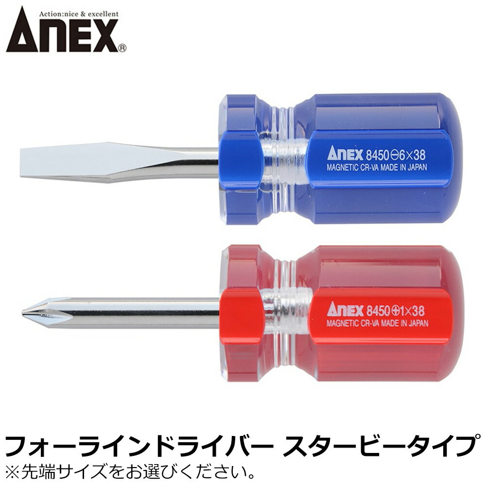 Rakuten - ANEX フォーラインドライバー スタービータイプ マイナスドライバー プラスドライバー No.8450 ANEXTOOL アネックスツール