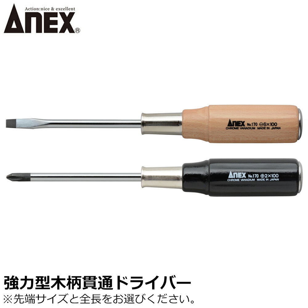Rakuten - ANEX 木柄貫通ドライバー (強力型) マイナスドライバー プラスドライバー No.170 ANEXTOOL アネックスツール