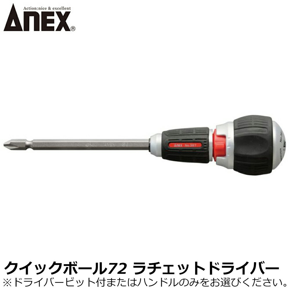 ANEX クイックボール72ラチェットドライバー 2X-6X135 No.397-D No.397-H ANEXTOOL アネックスツール