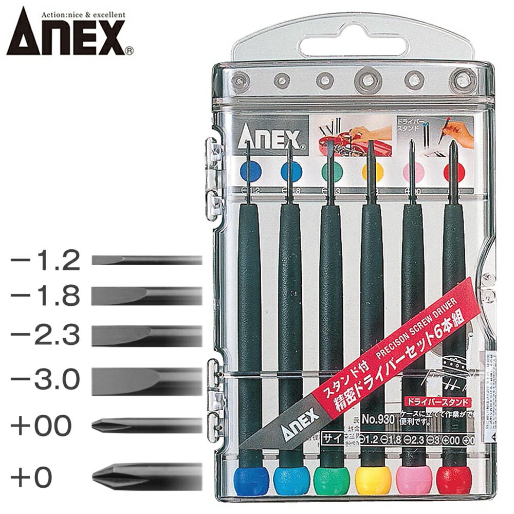 ANEX 精密ドライバーセット 6本組 (-1.2、-1.8、-2.1、-3、+00、+0) No.930 ANEXTOOL アネックスツール