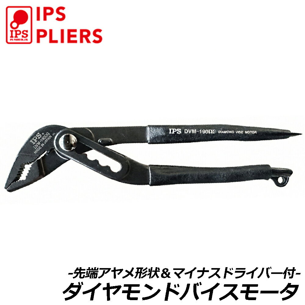 Rakuten - IPS PLIERS ダイヤモンドバイスモータ 190mm 綾目形状掴み部 ワイヤーカッター・マイナスドライバー付 日本製 DVM-190DG