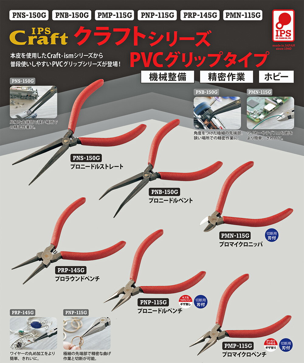 IPS PLIERS プロニードルペンチ 115mm [先端ギザ無し] ビニールグリップ 切断 精密...
