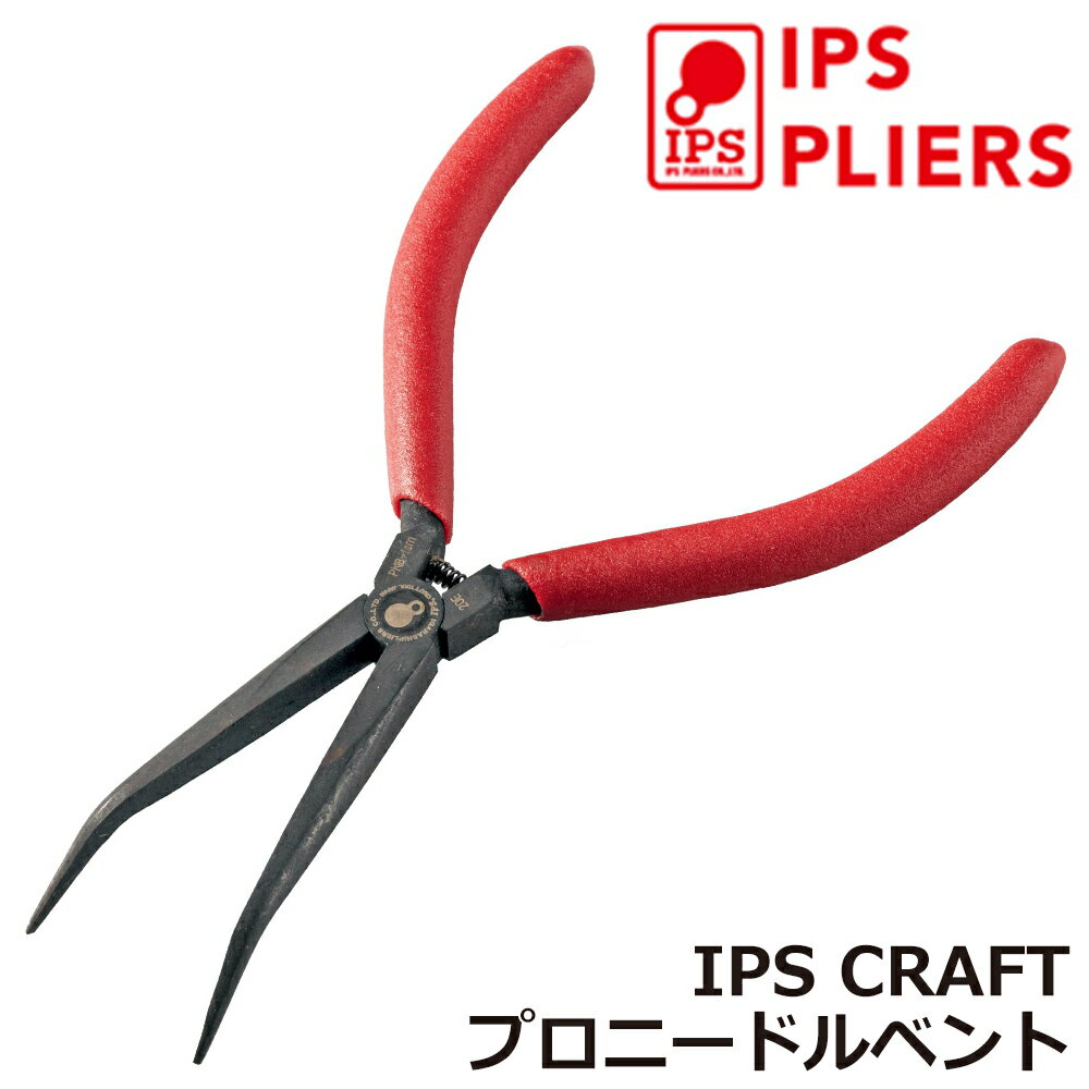 IPS PLIERS プロニードルベント 150mm ビニールグリップ [ギザ無しタイプ] 極細先端 精密作業 バネ付き 日本製 PNB-150G