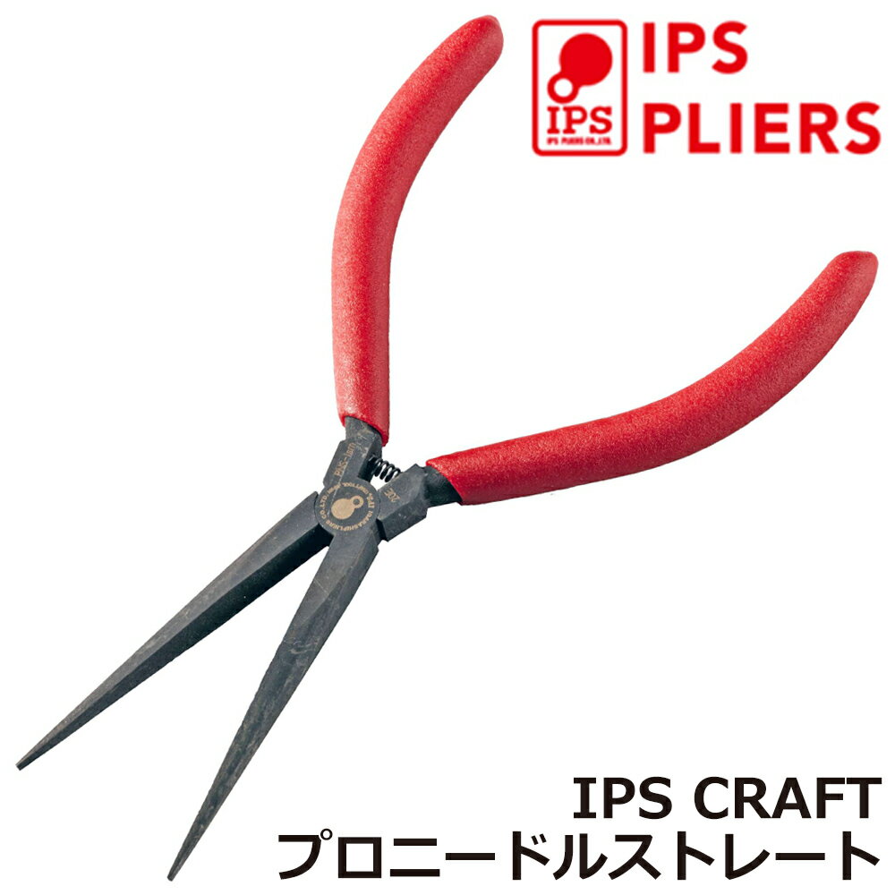 IPS PLIERS プロニードルストレート 150mm ビニールグリップ [ギザ無しタイプ] 極細先端 精密作業 バネ付き 日本製 PNS-150G