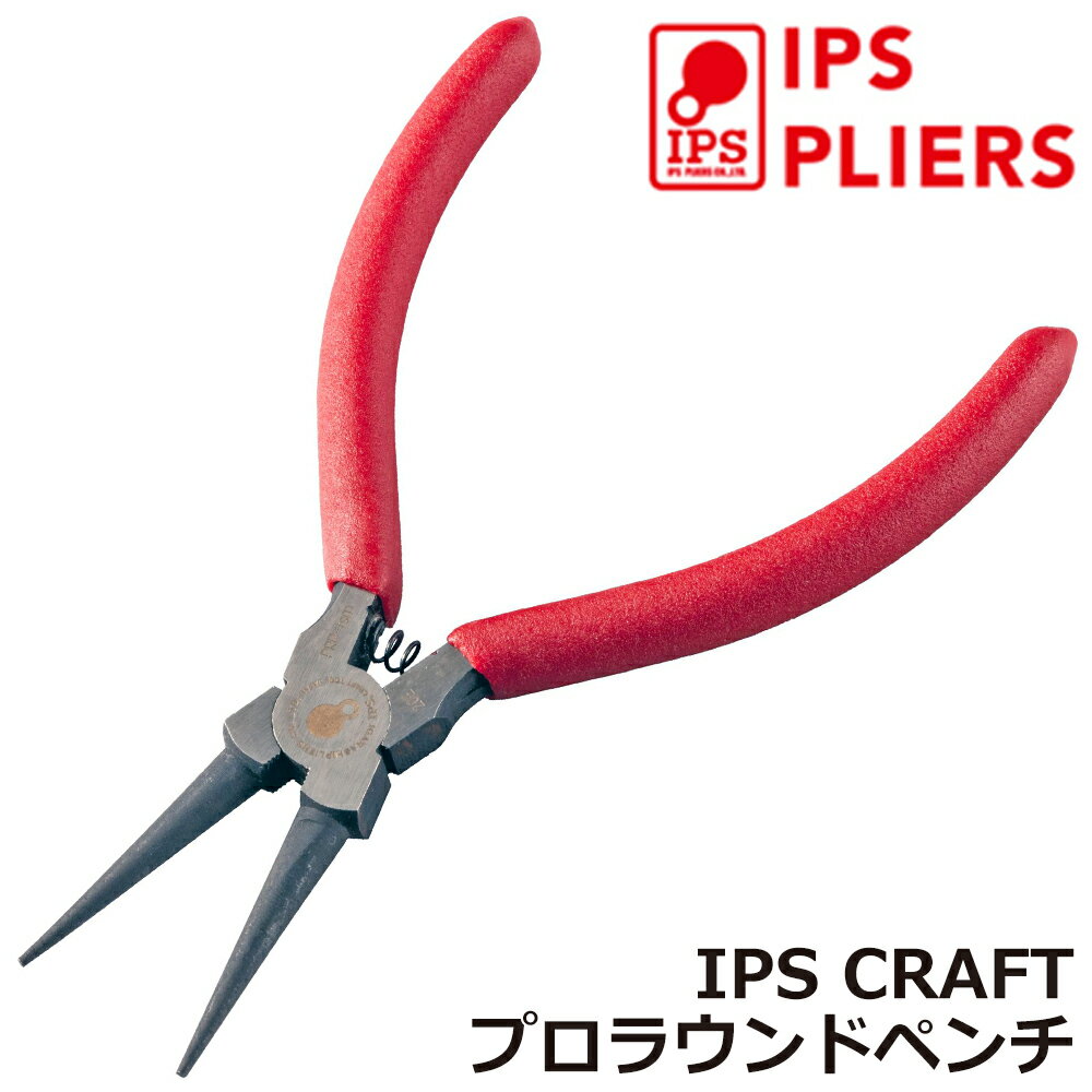 IPS PLIERS プロラウンドペンチ 145mm ビニールグリップ 丸ペンチ 丸め加工 バネ付き 日本製 PRP-145G