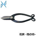 美松 花鋏 池の坊 165mm #301-1 みまつ 金鹿工具製作所