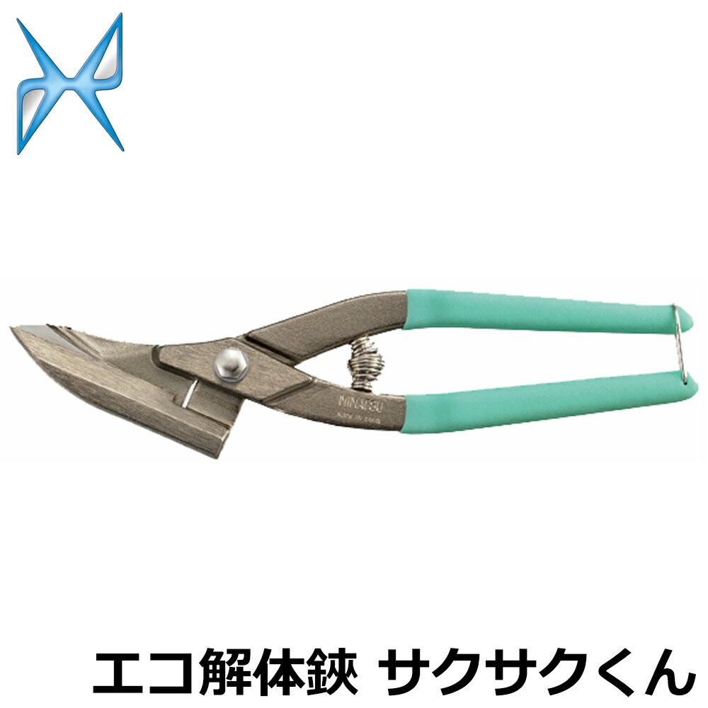 MINATSU 万能鋏 エコ解体鋏 サクサク君 #429 みまつ 金鹿工具製作所