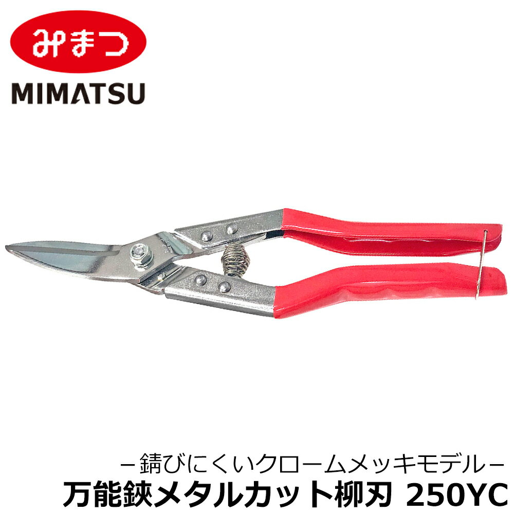 みまつ 万能金切鋏 メタルカット250YC(柳刃) 250mm #467 MIMASTU 金鹿工具製作所