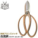 美松 高級ブロンズメッキ 花鋏 古流タイプ ワイヤーカッター付 165mm #805 みまつ 金鹿工具製作所