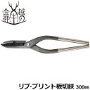 越の金鹿 リブ・プリント板切鋏 300mm #411 金鹿工具製作所