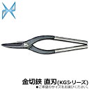 金鹿工具製作所 金切鋏 KG 直刃 (180mm/210mm/240mm/270mm/300mm) 包装なし/ブリスターパック入 #001~#005 #101~...