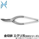 金鹿工具製作所 金切鋏 KG エグリ刃 (180mm/210mm/240mm/270mm/300mm) 包装なし/ブリスターパック入 #011~#015 #11...