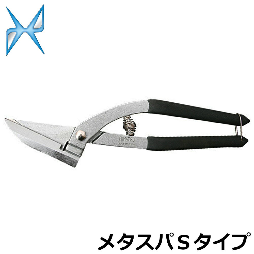 みまつ 万能金切鋏 メタスパS 250mm #431 MINATSU 金鹿工具製作所