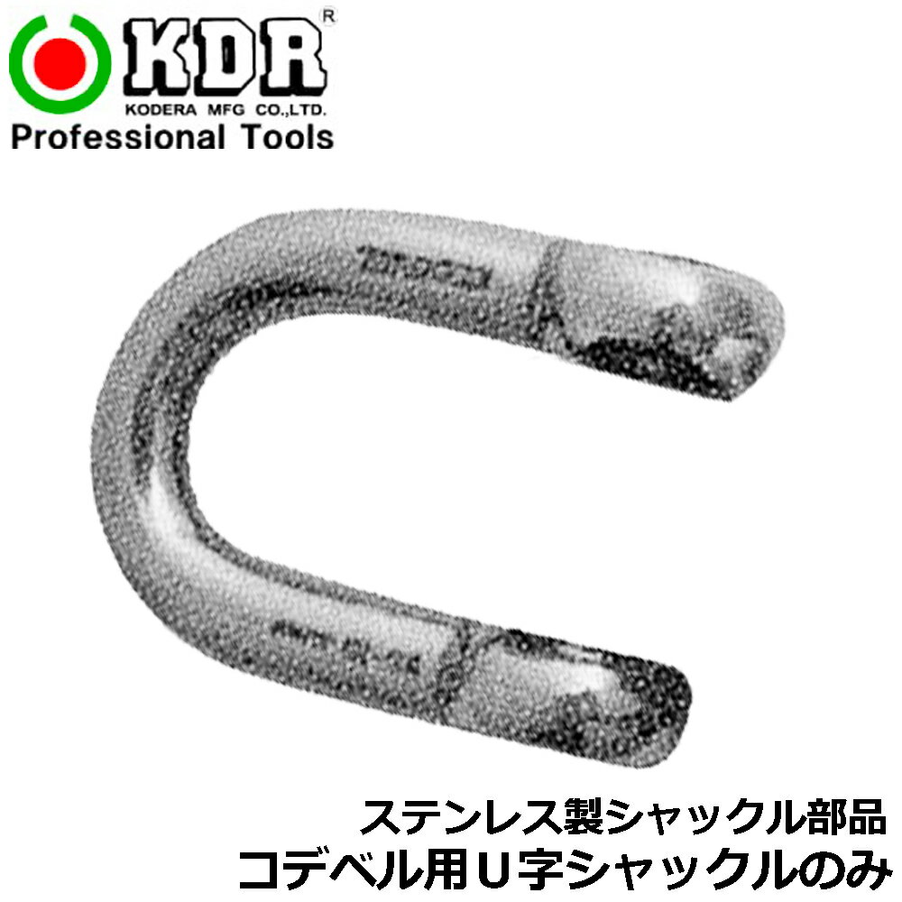 乐天商城 - KDR コデベシャックル用交換部品 本体のみ (10mm/12mm/16mm/19mm22mm/25mm/28mm/32mm) WS用 KBS用 KS用 古寺製作所