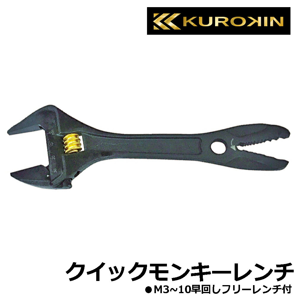 Rakuten - KUROKIN クイックモンキーレンチ (口開き幅0~32mm) 黒金 FGP-32-BG フジ矢 FUJIYA