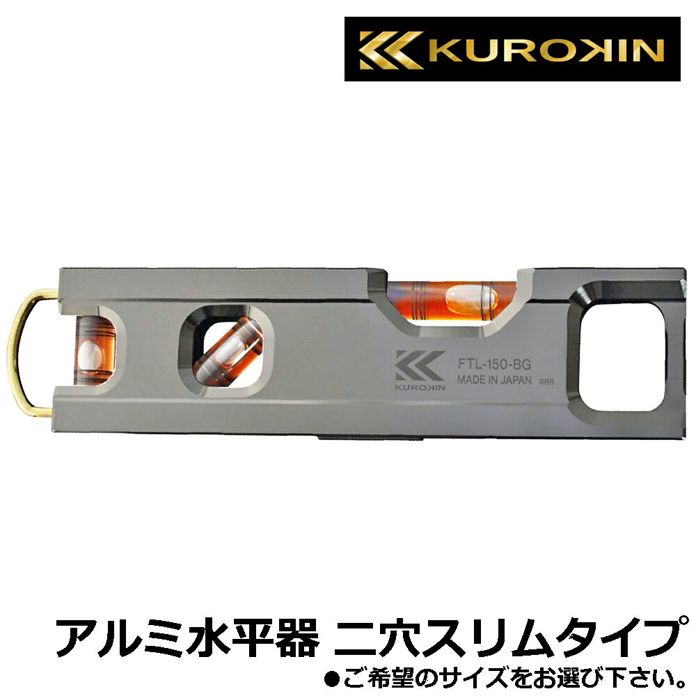 KUROKIN アルミ水平器 （100mm/150mm/200mm) 黒金 FTL-100-BG FTL-150-BG FTL-200-BG フジ矢 FUJIYA