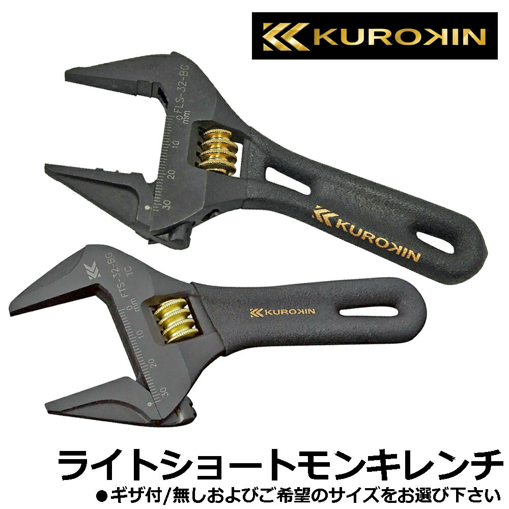 Rakuten - KUROKIN ライトショートモンキー グリップ付 【ギザ付き/ギザ無し】 (最大開口28mm/32mm/43mm/53mm) 黒金 FLS-28-BG~FLS-53-BG FTS-28-BG~FTS-53-BG フジ矢 FUJIYA