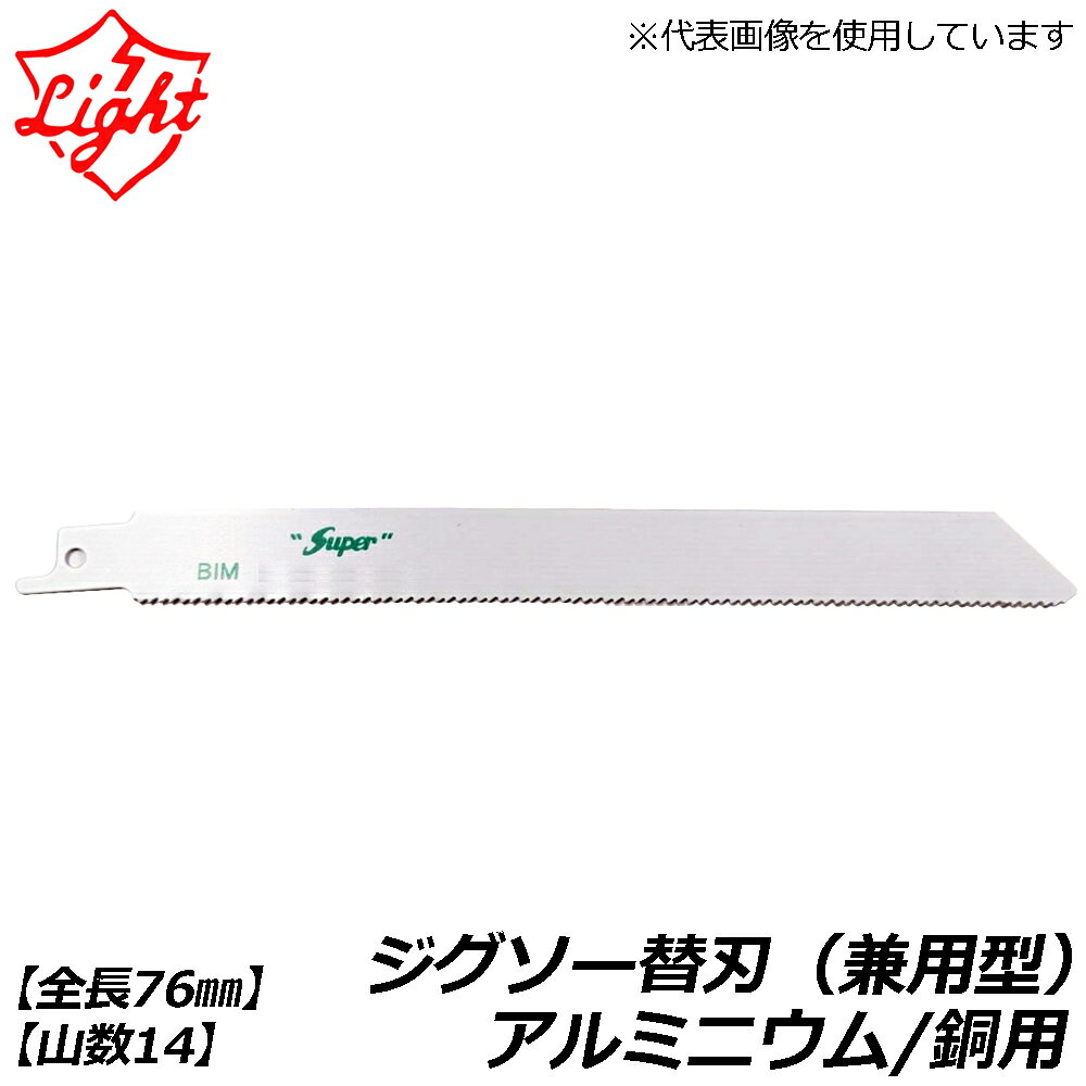 ライト精機 ジグソ−替刃 (兼用型) 【2枚入/10枚入】 全長76mm 山数14 対応厚2.0〜5...