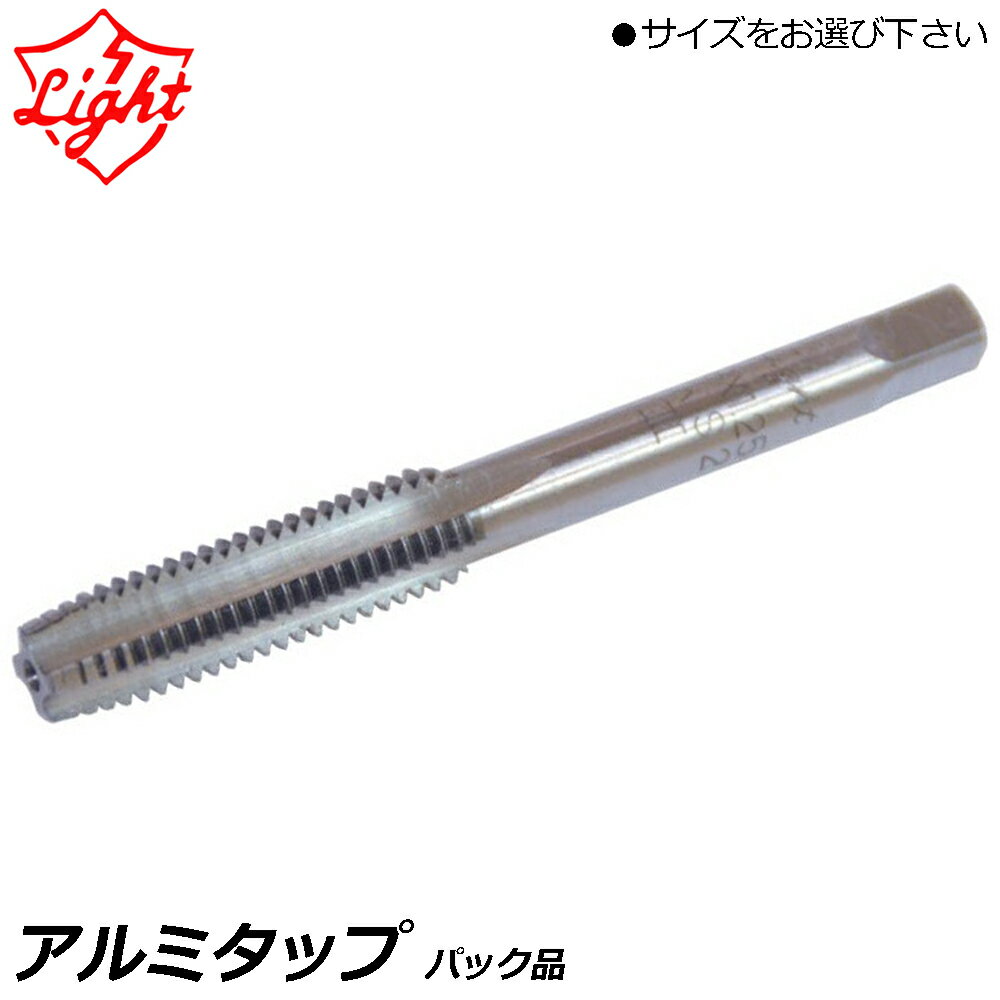 Rakuten - ライト精機 アルミタップ ネジ径Xピッチ(M3X0.5/M4X0.7/M5X0.8/M6X1.0/M8X1.25/M10X1.5) パック品 LIGHT