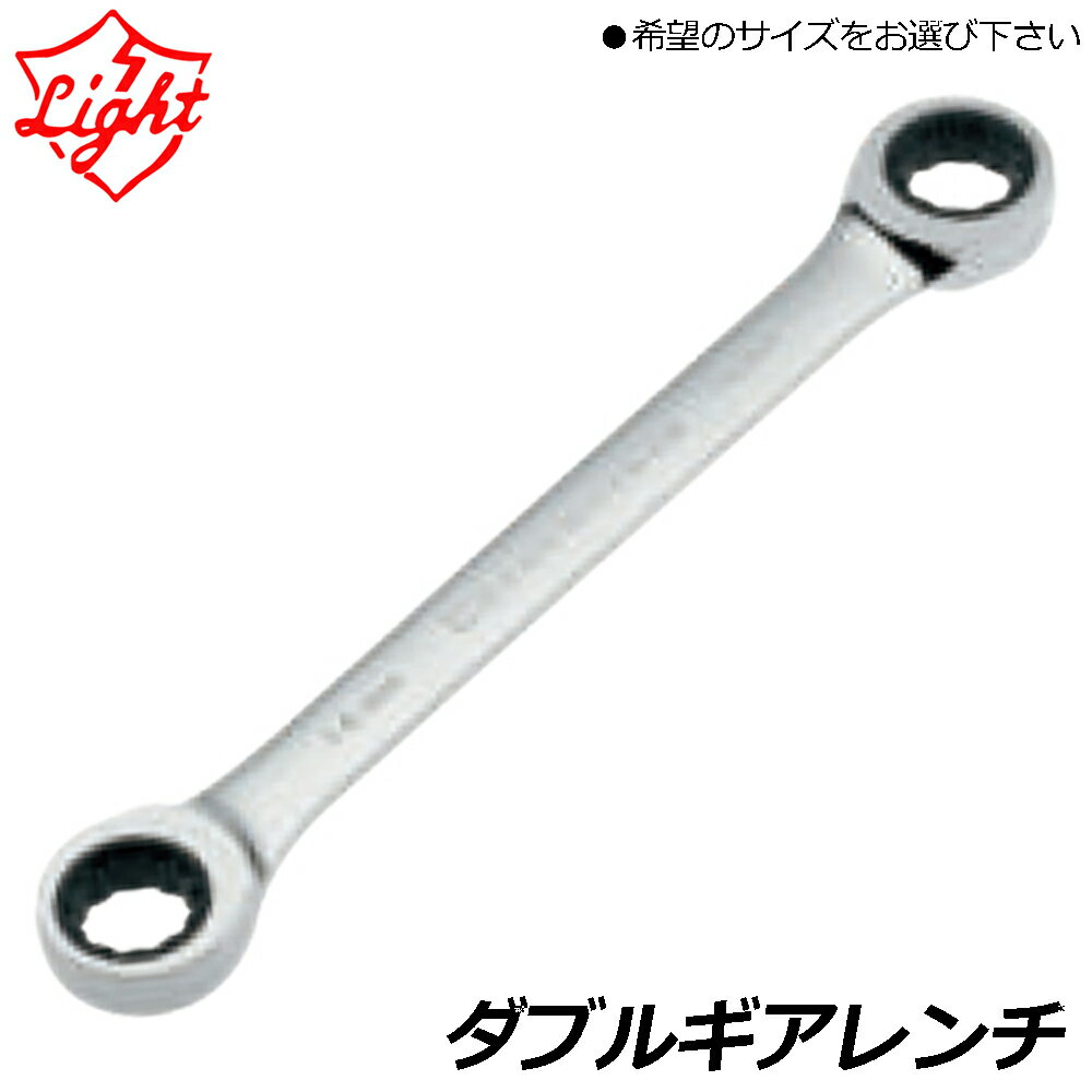 Rakuten - ライト精機 ダブルギアレンチ (8mmX10mm/12mmX13mm/14mmX15mm) 2サイズギアレンチ DGW-0810 DGW-1213 DGW-1415 LIGHT