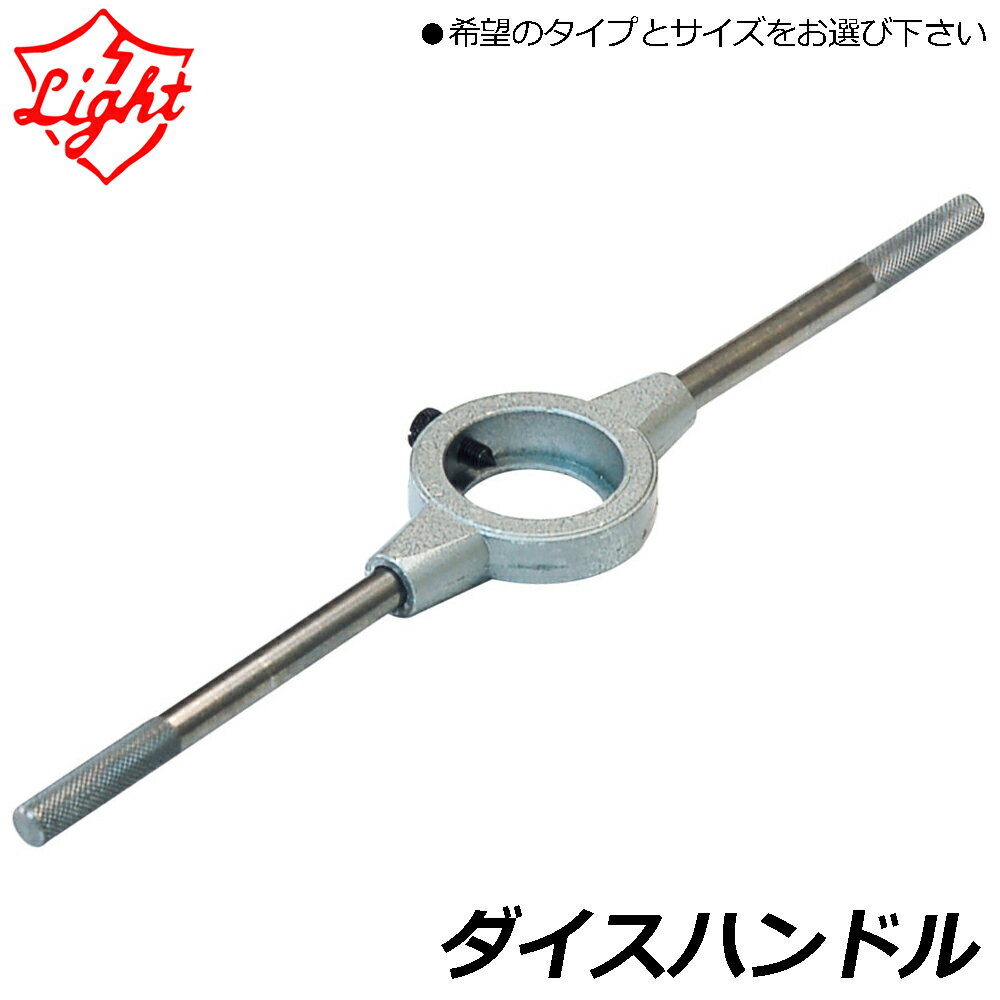 Rakuten - ライト精機 ダイスハンドル 鉄製 (20径/25径/38径/50径/57径/63径/75径) LIGHT