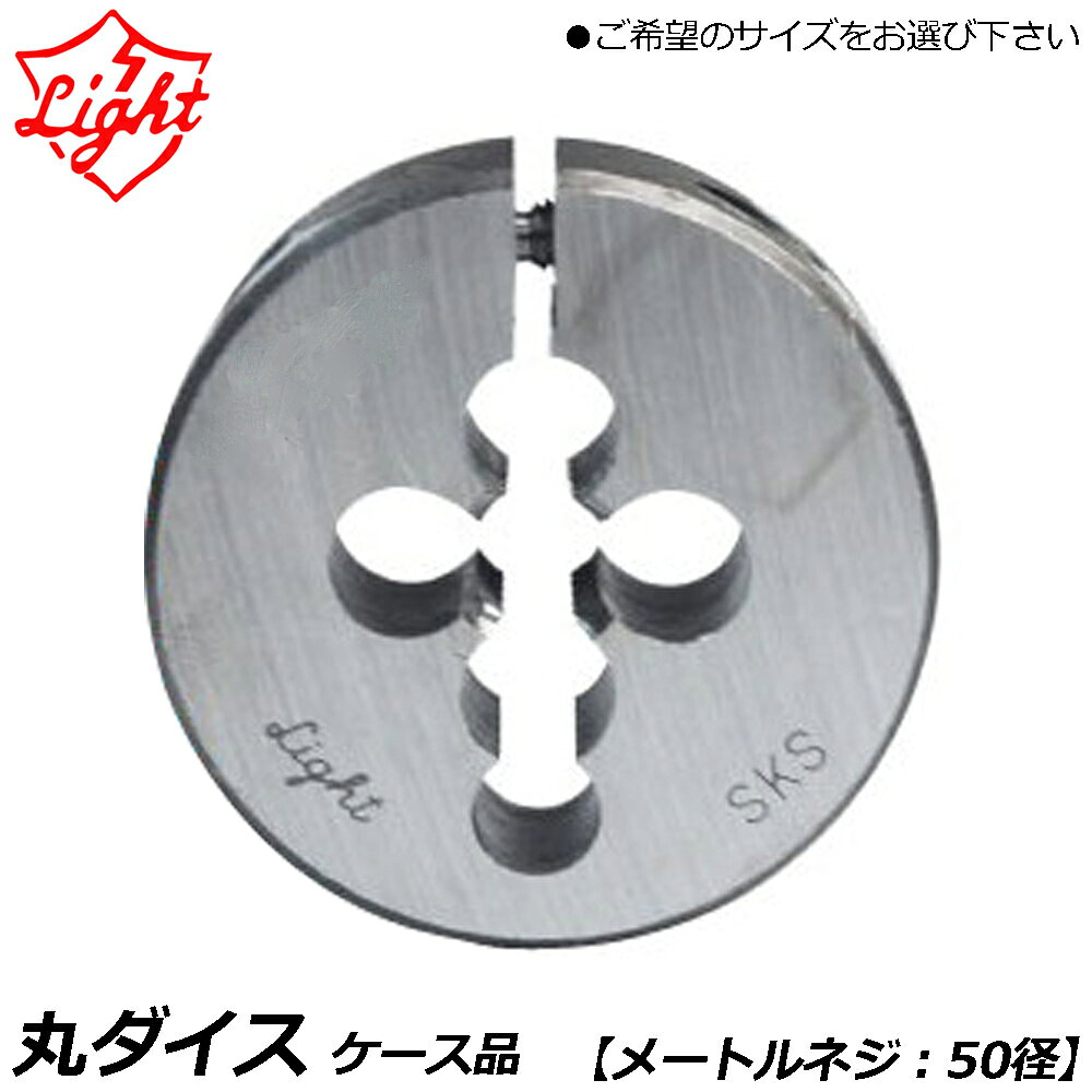 Rakuten - ライト精機 丸ダイス メートルネジ (M) 50径 ネジ径(M13~M26) LIGHT