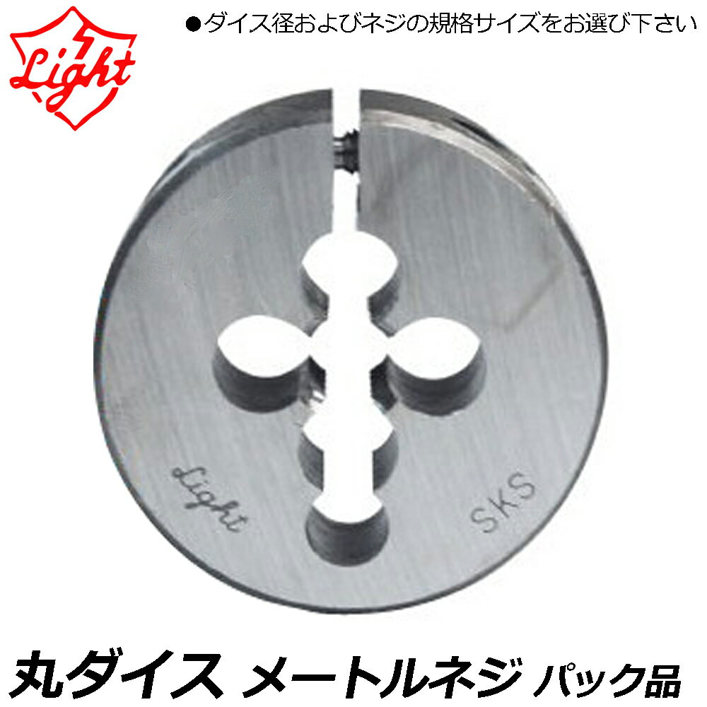 Rakuten - ライト精機 丸ダイス メートルネジ (M) ネジ径M18 ピッチ1.5 【38径/50径】 パック品 LIGHT