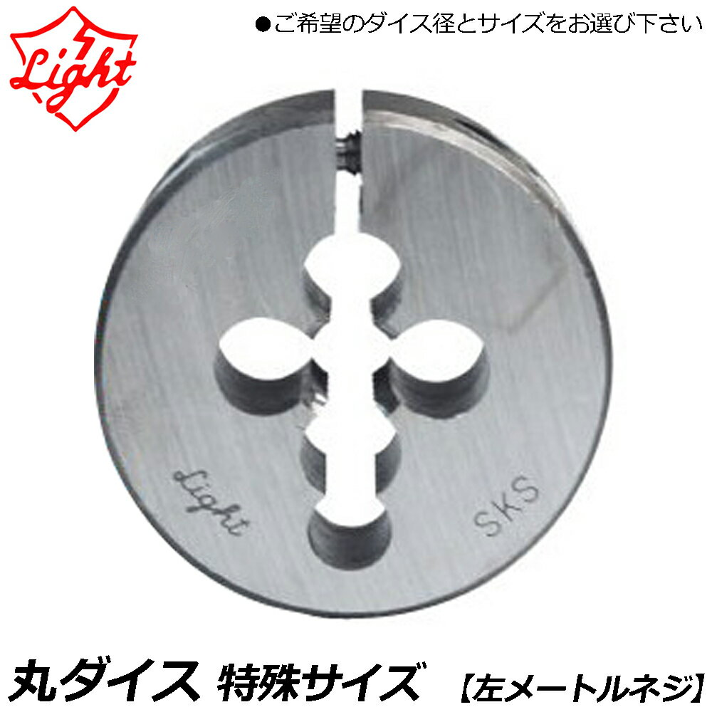 ライト精機 特殊サイズ 丸ダイス 左メートルネジ (M) 【25径/50径】 ネジ径(M4~M20) LIGHT
