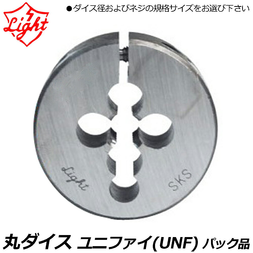 Rakuten - ライト精機 丸ダイス ユニファイネジ(UNF) 呼び1/4 山数28 38径 パック品 LIGHT