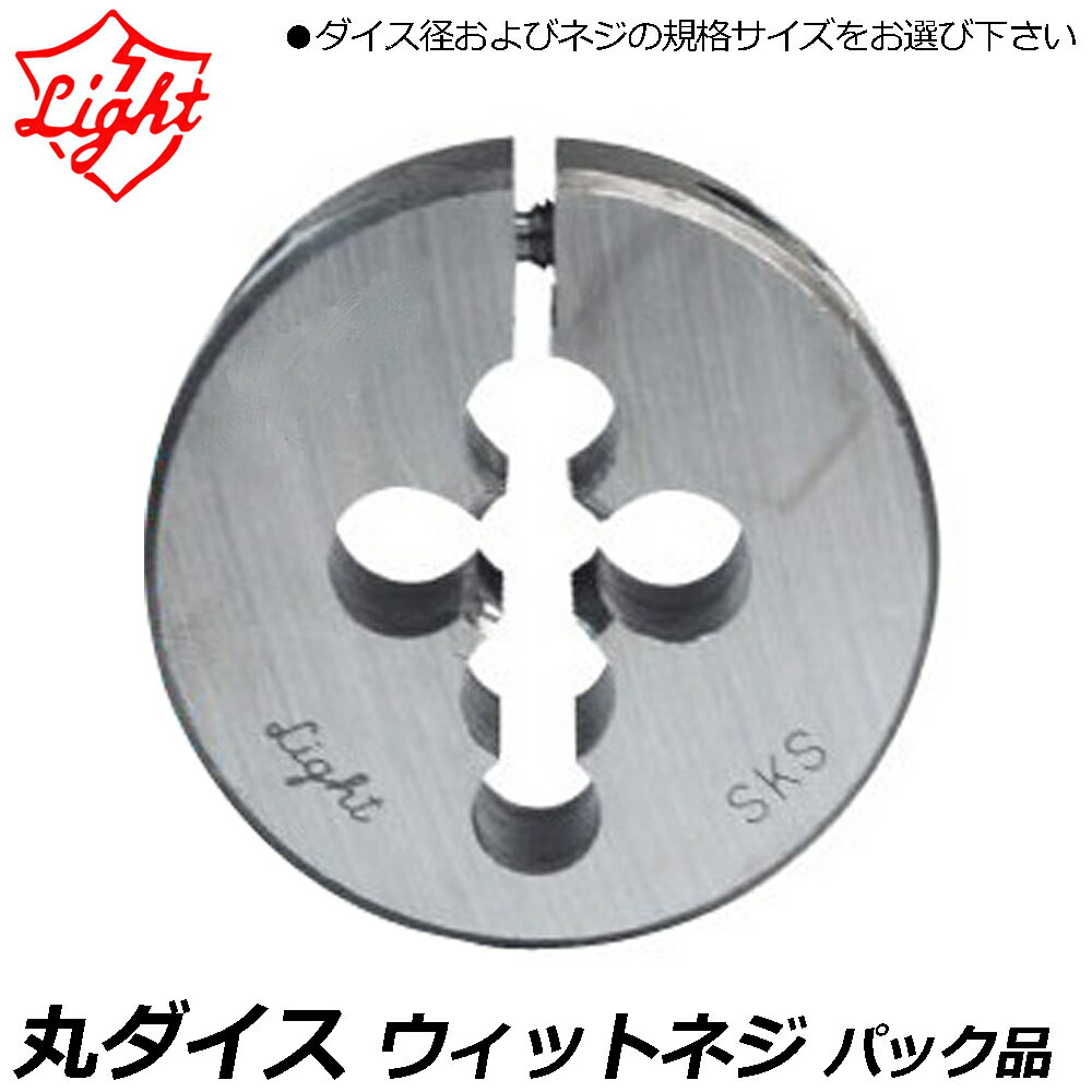 Rakuten - ライト精機 丸ダイス ウィットネジ(W) 呼び5/16W 山数18 【25径/38径/50径】 パック品 LIGHT