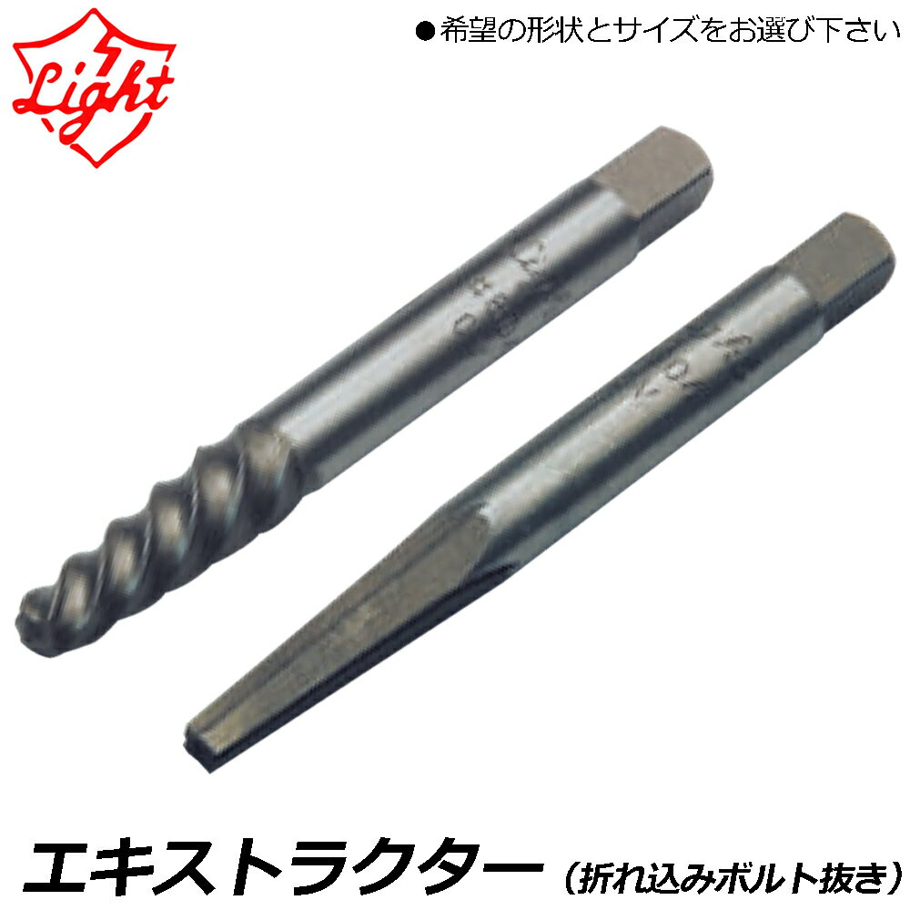Rakuten - ライト精機 【丸型エキストラクター/角型エキストラクター/T型エキストラクター】 折れ込みボルト抜き パック品 No.1~No.5 No.1S~No.5S TE-36S LIGHT